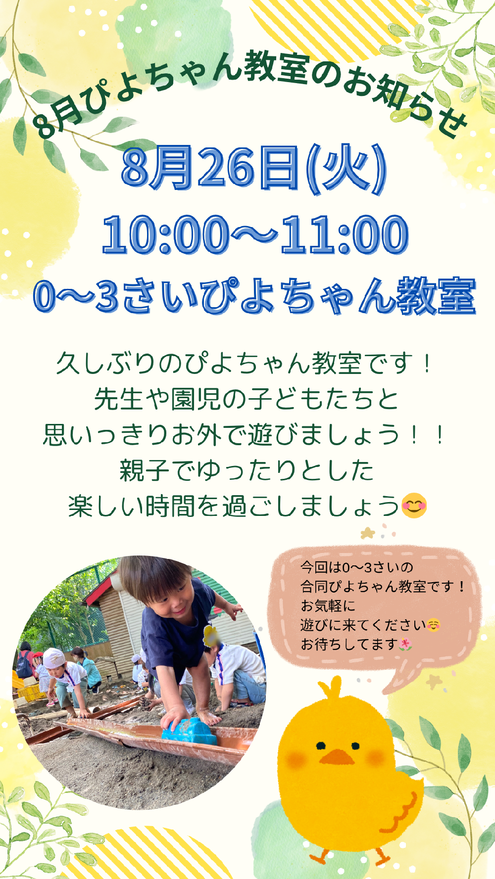 ８月のぴよちゃん教室について